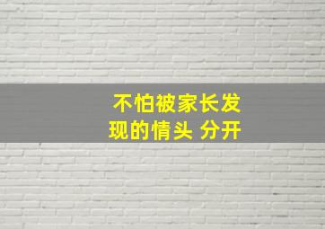 不怕被家长发现的情头 分开